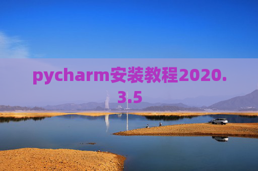 pycharm安装教程2020.3.5