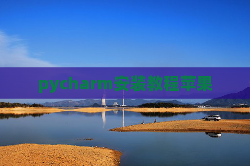 pycharm安装教程苹果